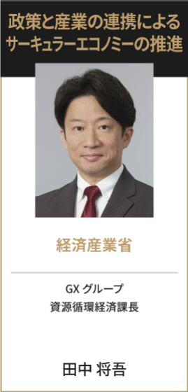 経済産業省 GXグループ 資源循環経済課長 田中 将吾